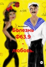 Болезнь Ф63.9 - любовь.