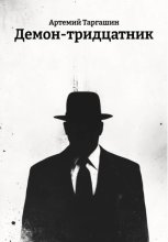 Демон-тридцатник