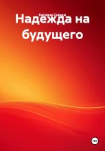 Надежда на будущего