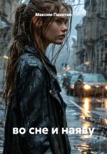 во сне и наяву