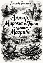 Алжир, Марокко и Тунис: кухни Магриба