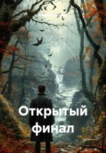 Открытый финал