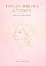Прикосновения словами