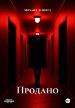 Продано