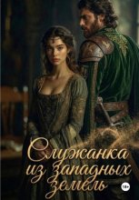 Служанка из западных земель