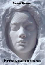 Исчезнувшие в снегах