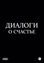 Диалоги о счастье