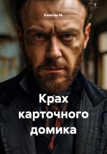 Крах карточного домика