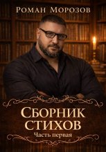 Сборник стихов. Часть первая.