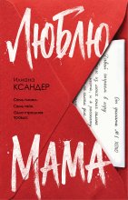 Люблю, мама