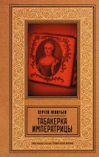 Табакерка императрицы