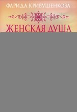 Женская душа. Твой внутренний мир