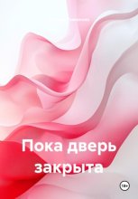 Пока дверь закрыта