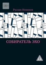 Собиратель Эхо
