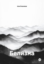 Белизна