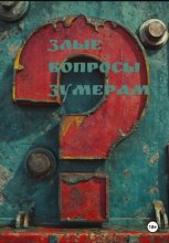 Злые вопросы зумерам