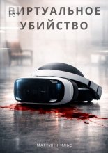 Виртуальное убийство