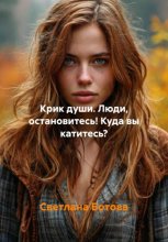 Крик души. Люди, остановитесь! Куда вы катитесь?