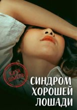 Синдром хорошей лошади