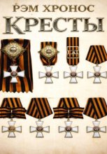 Кресты