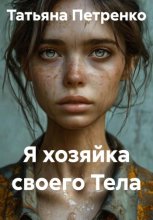 Я хозяйка своего Тела
