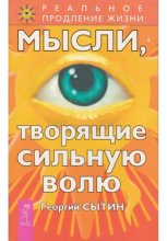 Мысли, творящие сильную волю