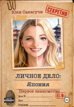 Личное дело: Япония. Первое знакомство.