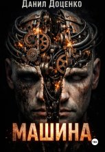 Машина