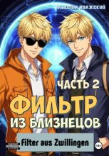 Фильтр из близнецов. Часть 2