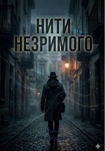 Нити Незримого