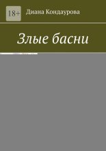 Злые басни