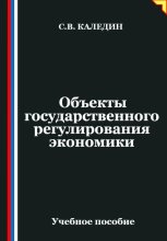 Объекты государственного регулирования экономики