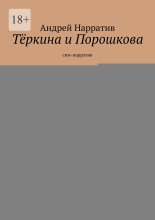 Тёркина и Порошкова. Сим-нарратив