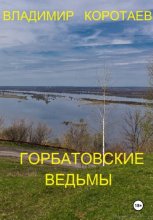 Горбатовские ведьмы