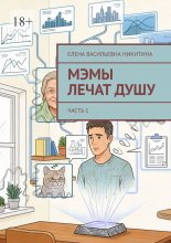 МЭМы лечат душу. Часть 1