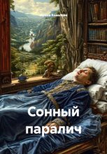 Сонный паралич