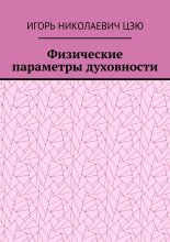 Физические параметры духовности