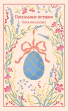 Пасхальные истории. Русская классика