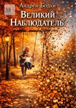 Великий Наблюдатель