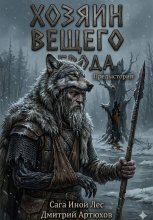 Иной Лес.Хозяин Вещего Брода