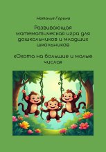Развивающая математическая игра для дошкольников и младших школьников «Охота на большие и малые числа»