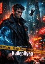 КиберНуар
