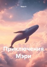 Приключения Мэри