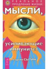 Мысли, усиливающие иммунитет