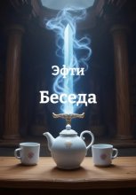 Беседа