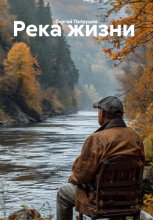 Река жизни