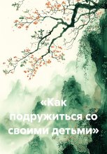 «Как подружиться со своими детьми»