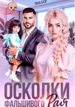 Осколки фальшивого Рая