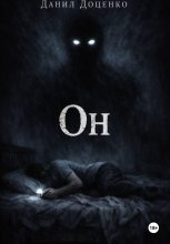 Он