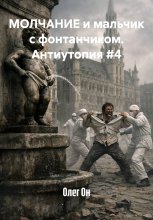 МОЛЧАНИЕ и мальчик с фонтанчиком. Антиутопия #4